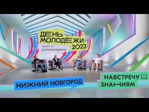 День Молодёжи
