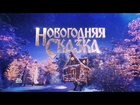 Новогодняя сказка