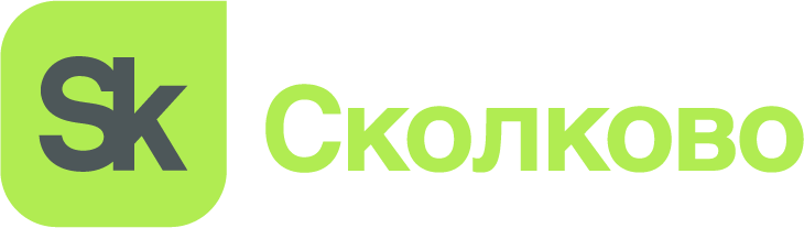 Сколково